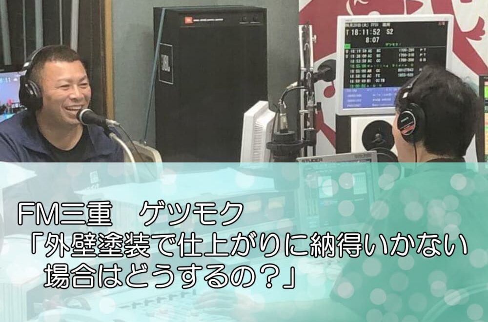 FM三重　ゲツモク「外壁塗装で仕上がりに納得いかない場合はどうするの？」